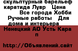 скульптурный барельеф каратида Лувр › Цена ­ 25 000 - Все города Хобби. Ручные работы » Для дома и интерьера   . Ненецкий АО,Усть-Кара п.